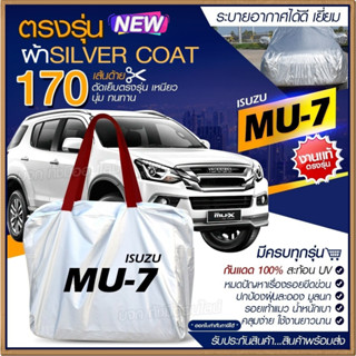 ผ้าคลุมรถตรงรุ่น ผ้าคลุมรถยนต์ ผ้าคลุมรถ ISUZU MU-7 ผ้าคลุมรถเก๋ง ผ้าคลุมรถกระบะ ผ้า Silver Coat ฟรีกระเป๋า [เลือกรุ่น]