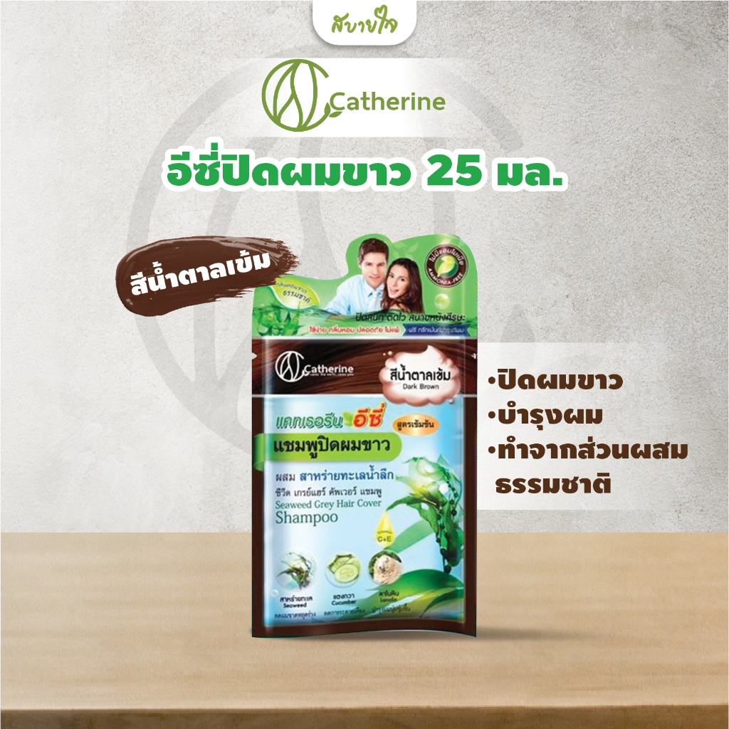 อีซี่ปิดผมขาวสีน้ำตาลเข้ม 25 มล. (แคทเธอรีน)