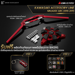 ชุดแฮนด์บาร์พร้อมแกนค้ำแฮนด์ K0184 + ชุดกันล้มเครื่อง (ด้านซ้าย) K0359 (PROMOTION)