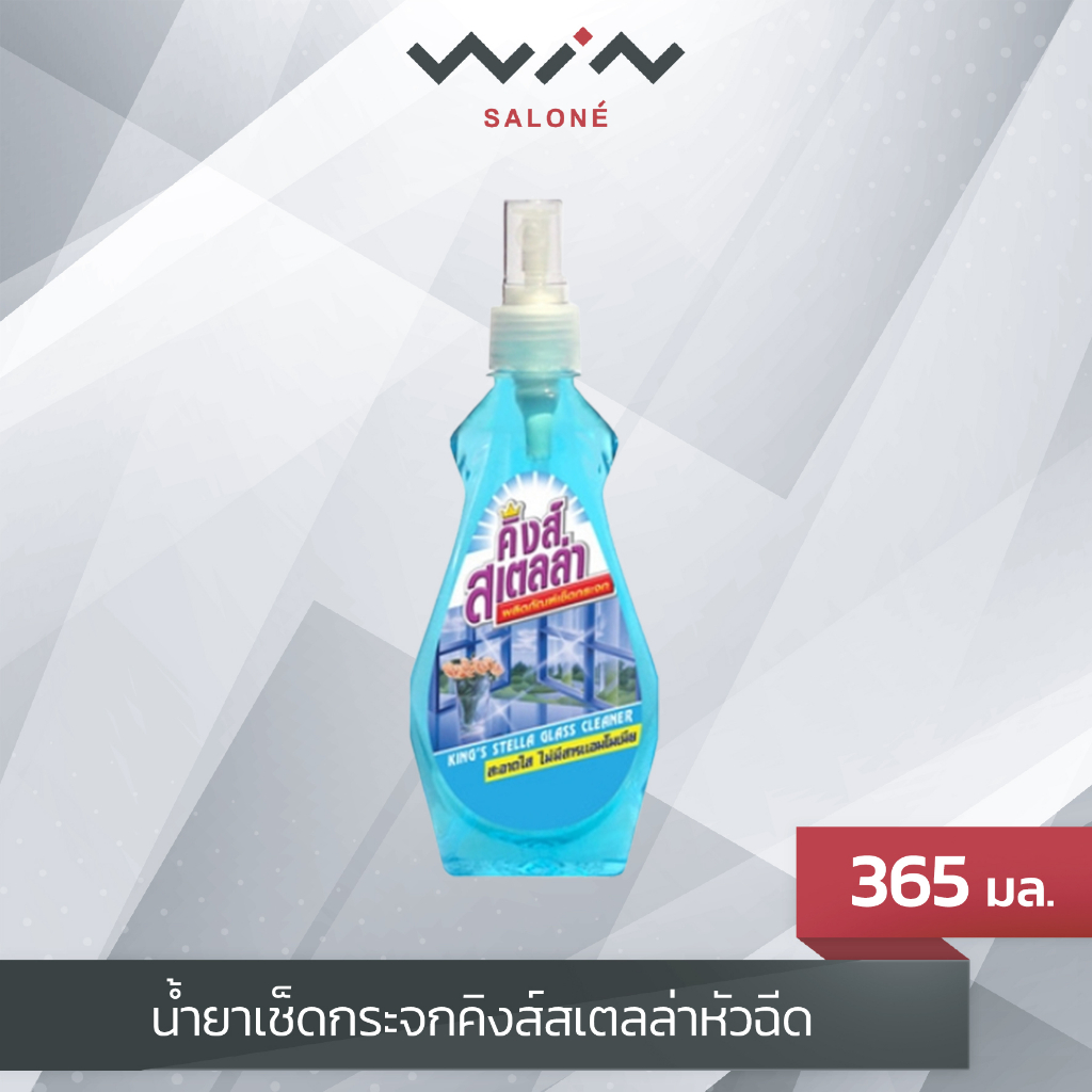 คิงส์สเตลล่า KING'S STELLA น้ำยาเช็ดกระจกหัวฉีด 365 มล.