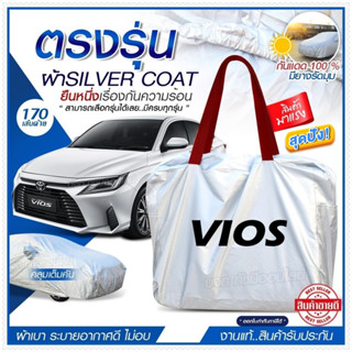 ผ้าคลุมรถตรงรุ่น ผ้าคลุมรถยนต์ ผ้าคลุมรถ VIOS ผ้าคลุมรถเก๋ง ผ้าคลุมรถกระบะ เนื้อผ้า Silver Coat ฟรีกระเป๋า -เลือกรุ่น-