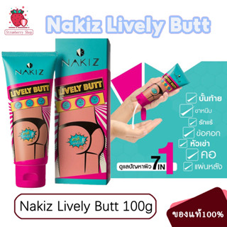 NAKIZ LIVELY BUTT 100g ครีมทา ก้นดำ รักแร้ดำ ขาหนีบดำ สิวหลัง หัวเข่าดำ ศอกดำ ลบเลือนรอยดำ แตกลาย คอดำ