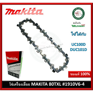 MAKITA โซ่ 80TXL 4 นิ้ว 1910V6-4 ใช้กับ เลื่อยโซ่ รุ่น DUC101D DUC101DZ DUC101 DUC100D DUC100DZ DUC100