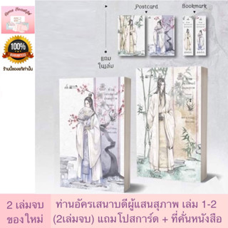 ท่านอัครเสนาบดีผู้แสนสุภาพ เล่ม 1-2 จบ #นิยาย #เฉินซู