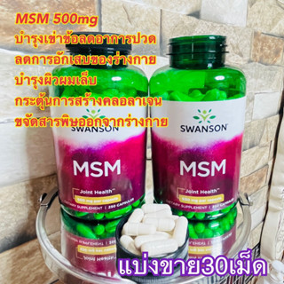 (แบ่งขาย30เม็ด)✨👍SWANSON  MSM sulfur 500mg ตัวช่วยบำรุงร่างกาย บำรุงผิวผมเล็บ ผลิตคลอลาเจน บำรุงกระดูเข่าข้อ ลดปวดเมื่อย