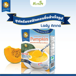 เลดี้แอนนา ซุปครีมรสฟักทองญี่ปุ่นสูตรลดเกลือ 3 ซอง Instant soup Cream of Pumpkin Japanese style (Lower Sodium)