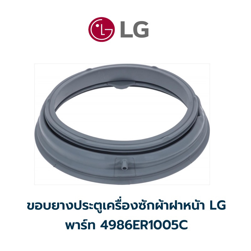 ขอบยางประตูเครื่องซักผ้าฝาหน้า LG พาร์ท 4986ER1005C รุ่น WD-14070TD , WD-12070TD , WD-10390QD , WD-12570TD, FM1208N6W