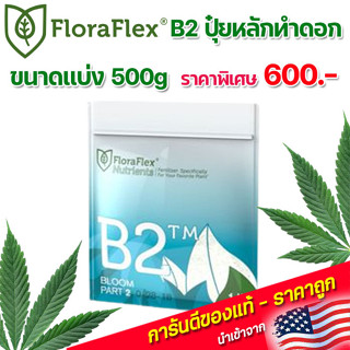 FloraFlex  B2 ปุ๋ยหลักทำดอก ขนาดแบ่ง 500 กรัม นำเข้าจากUSA ของแท้100%