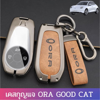 เคสกุญแจ ORA GOOD CAT 2022 GMW วัสดุ โลหะผสม+หนังไมโคร