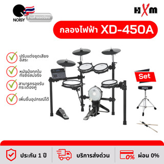 กลองไฟฟ้า HXM XD-450A มาพร้อม เก้าอี้ขาชุบโครเมี่ยมป้องกันสนิม และไม้กลอง รับประกัน 1 ปี