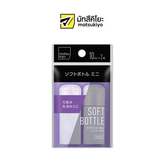 MK ONE-TOUCH SOFT BOTTLE 10 mL×2 เอ็มเควันทัชซอฟท์บอทเทิลขวดแบ่งเครื่องสำอาง 10มล. 2ชิ้น