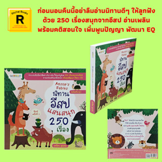 หนังสือเด็ก นิทานอีสปแสนสนุก 250 เรื่อง : อีสปกับตะเกียง อีสปกับสุนัขตัวเมีย อีสปกับคันธนู ชายชาวอาหรับกับอูฐ ลากับม้า