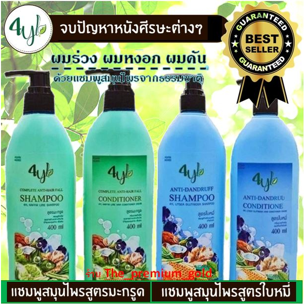 🌿(แชมพู+ครีมนวด 400 มล) 4YL Thailand🌿สูตรขจัดรังแค กำจัดเหา ผมเสีย คัน แก้เชื้อราบนหนังศีรษะ