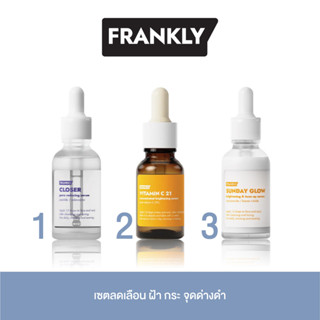 [Frankly Set] เซตลดเลือน ฝ้า กระ จุดด่างดำ