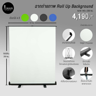 ฉากถ่ายภาพ Roll Up Background ขนาด 145 x 200 ซม. มีให้เลือก 4 สี