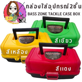 กล่องอุปกรณ์ BASS ZONE TACKLE CASE BOX 2 ชั้น