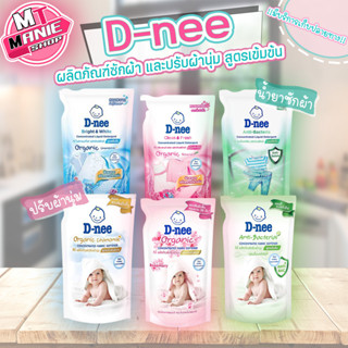 🎁เก็บโค้ดส่วนลดภายในร้าน dnee ดีนี่ ผลิตภัณฑ์ซักผ้า 600ml, ปรับผ้านุ่ม 500ml สูตรเข้มข้น ผลิตภัณฑ์รับผ้านุ่ม น้ำยาซักผ้า