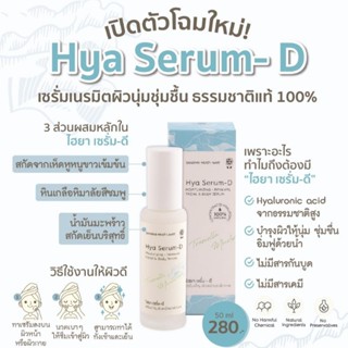 Sangdad Health Mart : ไฮยา เซรั่ม - ดี Hya SerumD เซรั่มบำรุงผิวหน้าและผิวกาย 50ml