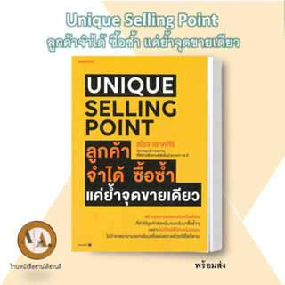 หนังสือ/พร้อมส่ง Unique Selling Point ลูกค้าจำได้ ซื้อซํ้า แค่ยํ้าจุดขายเดียว หนังสือการตลาด ธุรกิจ การเงิน บริหาร