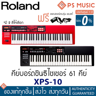 [ทักแชทรับส่วนลด] ROLAND® XPS-10 คีย์บอร์ดซินธีไซเซอร์ 61 คีย์ เบา พกง่าย | ฟรีอแดปเตอร์ของแท้ | ประกันศูนย์ 1 ปี