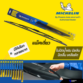 Michelin RainForce ใบปัดน้ำฝนหน้า มิชลิน ทำจากเนื้อยางธรรมชาติ 100% ปัดนุ่มลื่น เคลียชัด ทนทาน ติดตั้งง่าย