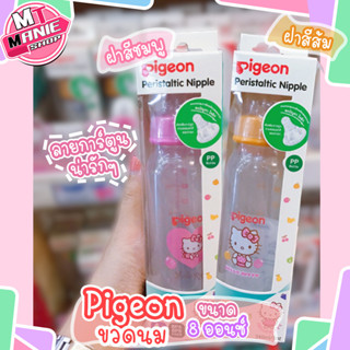 🎁เก็บโค้ดส่วนลดภายในร้าน ขวดนม พีเจ้น Pigeon 8 ออนซ์ ขวดนมเด็ก ขวดนมน่ารักๆ ขวดนมลายการ์ตูน ผลิตภัณฑ์เด็ก ขวดใส่นมเด็ก