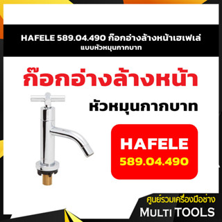 HAFELE 589.04.490 ก๊อกอ่างล้างหน้าเฮเฟเล่ แบบหัวหมุนกากบาท