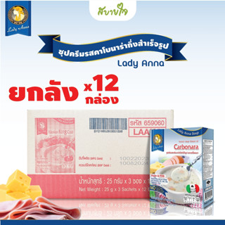 [ยกลัง12กล่อง] เลดี้แอนนา ซุปครีมรสคาโบนาร่า 3 ซอง Lady Anna Instant soup Cream of Carbonara