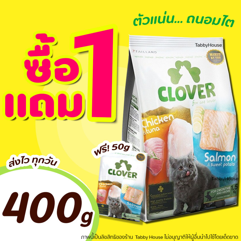 (400g) Clover (ฟรี50g)อาหารแมวโฮลิสติก และเกรนฟรี สูตรมิกซ์บายยู สำหรับแมวทุกช่วงวัย