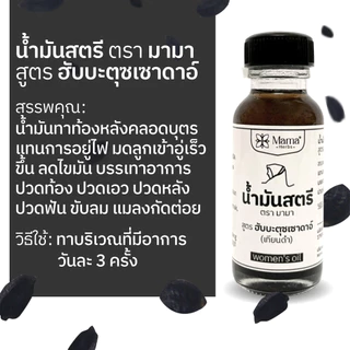 ของแท้ ขับลมปรู๊ดปร๊าด น้ำมันสตรี [ตรามามา] ลมในท้องเยอะ ปวดท้อง ปวดเอว ปวดหลัง แมลงสัตว์กัดต่อย