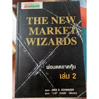 พ่อมดตลาดหุ้น เล่ม2 THE NEW MARKET WIZARDS/หนังสือมือสองสภาพดี สะสม หายาก