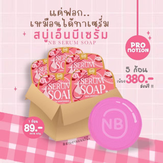 ของเเท้ แพ็คเกจใหม่ สบู่เซรั่ม NB Serum soap แบรนด์ ครูเบียร์ เนเงิน