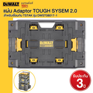 DEWALT แผ่น Adaptor TOUGH SYSEM 2.0 สำหรับเชื่อมกับ TSTAK รุ่น DWST08017-1