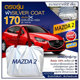 ผ้าคลุมรถตรงรุ่น ผ้าคลุมรถยนต์ ผ้าคลุมรถ MAZDA 2 ผ้าคลุมรถเก๋ง ผ้าคลุมรถกระบะ เนื้อผ้า Silver Coat ฟรีกระเป๋า-เลือกรุ่น-