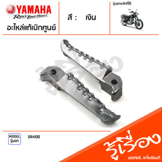 พักเท้า พักเท้าหลัง คันเหยียบ ด้านซ้ายด้านขวา YAMAHA ยามาฮ่า SR400