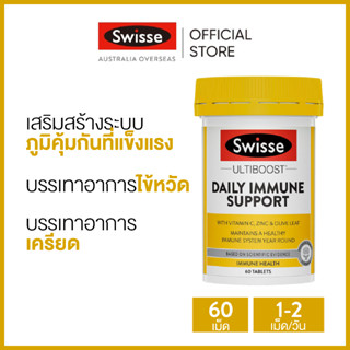 Swisse Ultiboost Daily Immune Support 60 Tablets อัลตร้าบูสกระตุ้นภูมิคุ้มกัน  60 เม็ด (วันหมดอายุ:02/2025) [ระยะเวลาส่ง: 5-10 วัน]