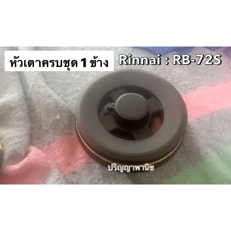 ปริญญาพานิช หัวเตา (1 ข้าง) อะไหล่แท้ Rinnai หัวเตาครบชุด Rinnai Rb72s Rb72g หัวเตาทองเหลือง ของแท้ รินไน