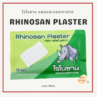 Rhinosan plaster ไรโนซาน พลาสเตอร์ แผ่นแปะบรรเทาปวด ซอง10ชิ้น