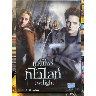 DVD : Twilight แวมไพร์ ทไวไลท์