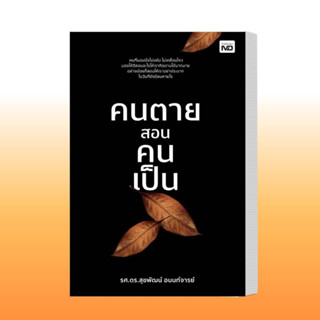 หนังสือ คนตายสอนคนเป็น ผู้เขียน: ดร.สุขพัฒน์ อนนท์จารย์  สำนักพิมพ์: MD