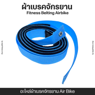 ผ้าเบรคจักยาน เชือกเบรค Fitness Belting สายพานจักรยาน Air Bike สายเบรคจักรยานพัดลม