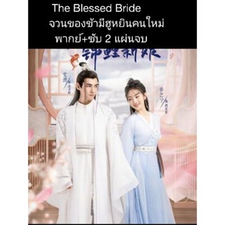 ซีรีส์จีน The bleesed bride จวนของข้ามีฮูหยินคนใหม่ (พากย์+ซับ) 2 แผ่นจบ