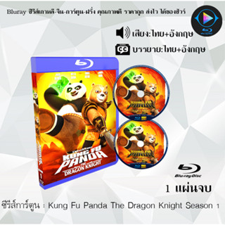 Bluray ซีรีส์การ์ตูน Kung Fu Panda The Dragon Knight Season 1-2 พากย์ไทย+ซับไทย (เลือกภาคด้านในค่ะ)