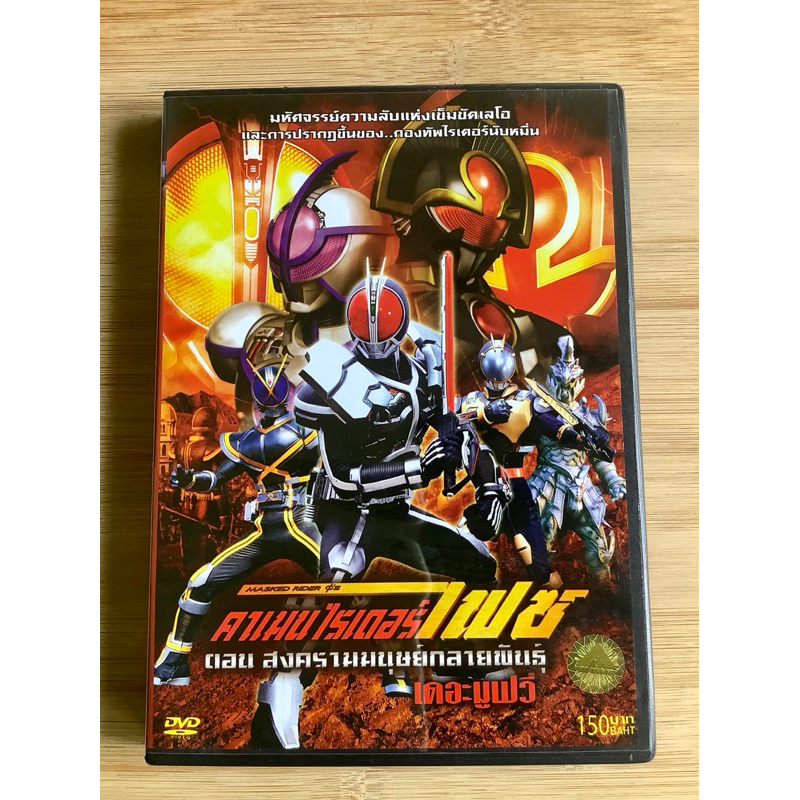 ❣️DVD แผ่นแท้มีสติ๊กเกอร์ KAMEN RIDER FAIZ : THE MOVIE /คาเมนไรเดอร์ ไฟซ์ เดอะมูฟวี่ (สงครามมนุษย์กล