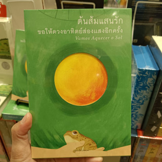 ต้นส้มแสนรัก ขอให้ดวงอาทิตย์ส่องแสงอีกครั้ง