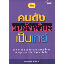 หนังสือ - คนดัง คนอัจฉริยะเป็นเกย์