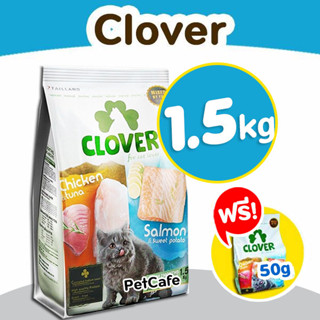 (1.5kg) Clover (Free 50g) อาหารแมวโฮลิสติกและเกรนฟรี สูตรมิกซ์บายยู สำหรับแมวทุกช่วงวัย โซเดียมต่ำ 0.2%