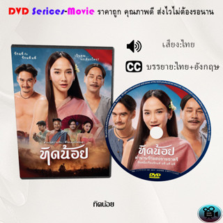 DVD เรื่อง ทิดน้อย (เสียงไทยมาสเตอร์)