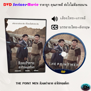 DVD เรื่อง The Point Men ล็อคเป้าตาย ค่าไถ่หยุดโลก (เสียงไทยมาสเตอร์+ซับไทย)