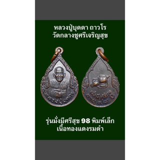 #เหรียญหลวงปู่บุดดา ถาวโร วัดกลางชูศรีเจริญสุข จังหวัดสิงห์บุรี รุ่นมั่งมีศรีสุข 98 พิมพ์เล็ก เนื้อทองแดงรมดำ